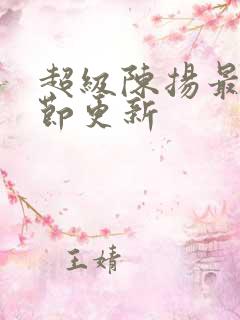 超级陈扬最新章节更新