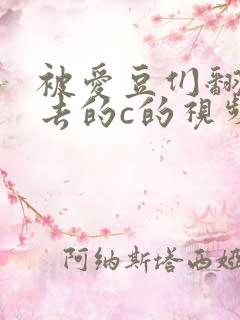 被爱豆们翻来覆去的c的视频