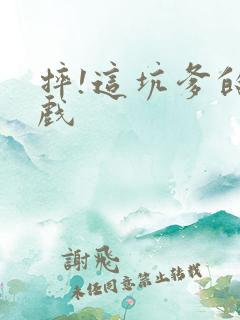 摔!这坑爹的游戏
