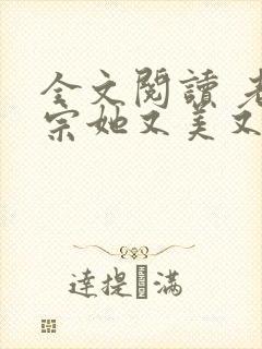 全文阅读 老祖宗她又美又飒