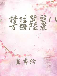 错位关系1∨1方糖陆岩