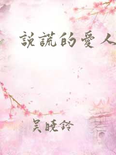 说谎的爱人下载