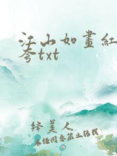 江山如画红颜堪夸txt