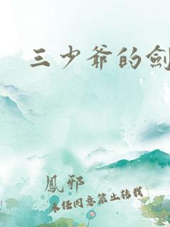三少爷的剑下载