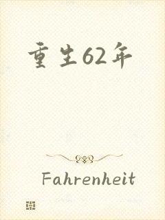 重生62年