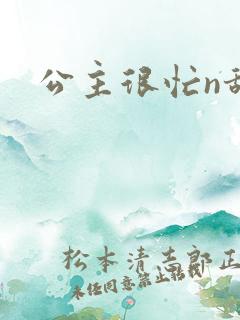 公主很忙n甜烟