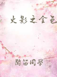 火影之金色奇迹