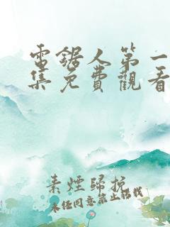 电锯人第一季全集免费观看动漫