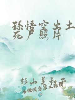 孙悟空出土后的死尸照片