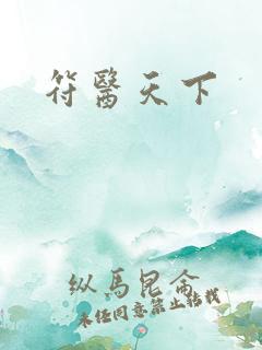 符医天下
