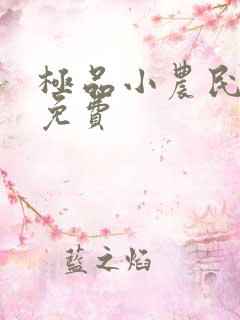 极品小农民全文免费