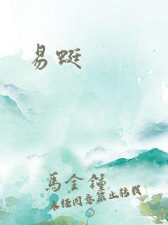 易蜓