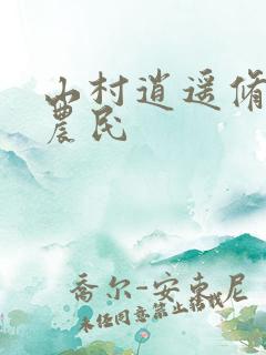 山村逍遥修真小农民