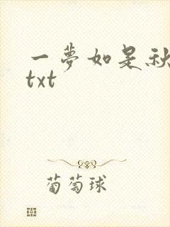 一梦如是秋水长txt