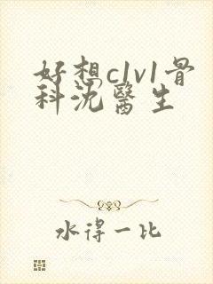 好想c1v1骨科沈医生