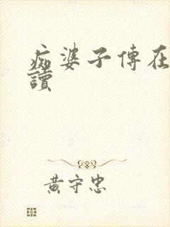 痴婆子传在线阅读