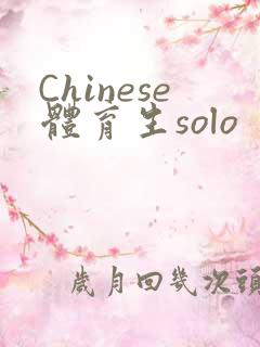 Chinese体育生solo