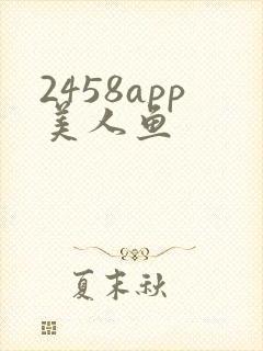 2458app美人鱼
