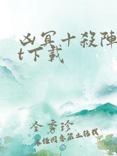 凶冥十杀阵txt下载