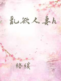 乱欲人妻h