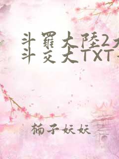 斗罗大陆2大乱斗交大TXT漫画