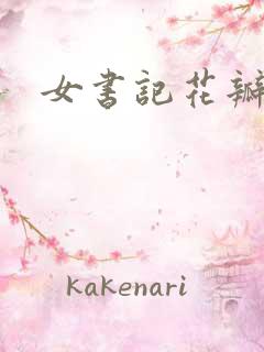 女书记花瓣