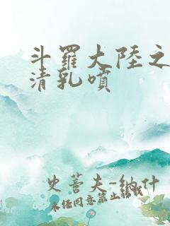 斗罗大陆之朱竹清乳喷
