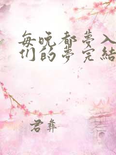 每晚都梦入男神们的梦完结没