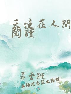 天使在人间在线阅读
