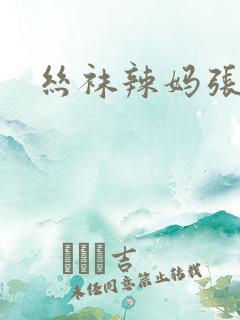 丝袜辣妈张静小
