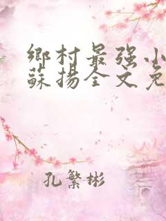 乡村最强小神医苏扬全文免费阅读