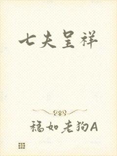 七夫呈祥