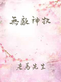 无敌神牧
