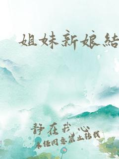 姐妹新娘结局
