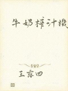 牛奶榨汁机