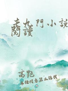 老九门小说在线阅读