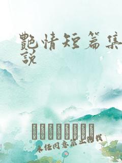 艳情短篇集合小说