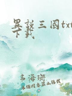 异说三国txt下载