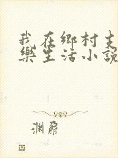 我在乡村支教快乐生活小说