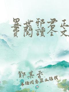 异世邪君正版免费阅读全文