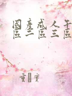 国产成人午夜一区二区三区