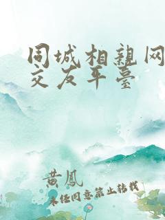 同城相亲网免费交友平台