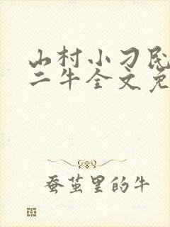 山村小刁民王李二牛全文免费阅读