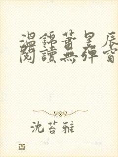 温锦萧昱辰免费阅读无弹窗