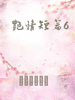 艳情短篇6