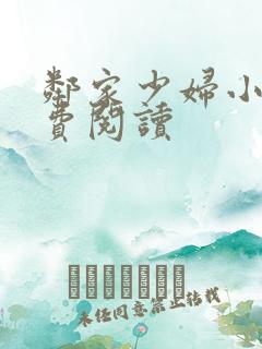 邻家少妇小说免费阅读