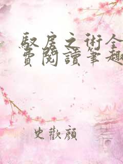 驭房之术全文免费阅读笔趣阁