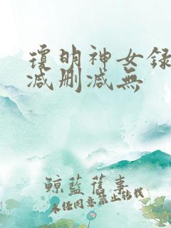 琼明神女录未删减删减无