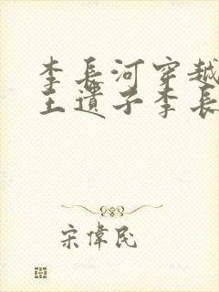 李长河穿越成潇王遗子李长河