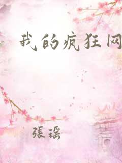 我的疯狂网游史